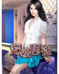 超级囚徒