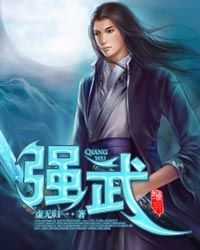 强武