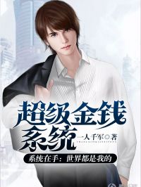 超级金钱系统