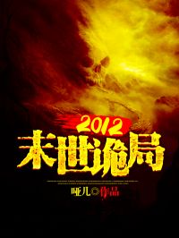 2012末世诡局