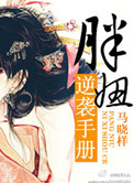 胖妞逆袭手册